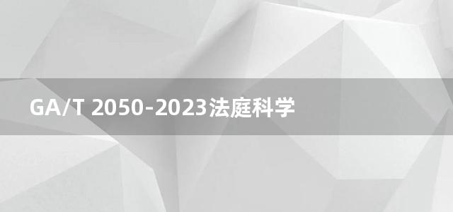 GA/T 2050-2023法庭科学 疑似易制毒化学品中醋酸酐检验 气相色谱-质谱法